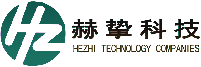 赫挚科技